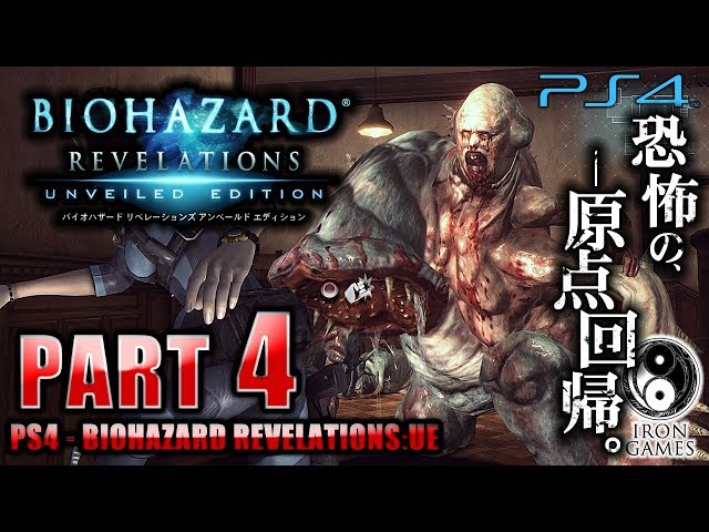 4 Ps4 高画質 バイオハザード リベレーションズ メーデーさん急襲 スキャグデッドの揺れる腹肉カフェ アンベールド エディション ゲーム実況by癒しのあいろん雑学ゲーム実況 ゲーム実況アンテナ 4 Ps4 高画質 バイオハザード リベレーションズ メーデーさん急襲 スキャグデッドの揺れる腹肉カフェ アンベールド エディション ゲーム実況by癒しのあいろん雑学ゲーム実況 ゲーム実況アンテナ