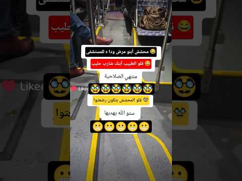 محشش أبنو مرض وداه متابعه ولايك فضلا وليس امرآ اكسبلور كوميديات  هتضحك ضحك لايك