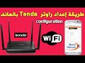 إعداد راوتر tenda بالهاتف ☆☆ configuration router TENDA D305