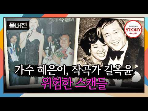 [FULL] 28살 차이에도 불붙은 스캔들! 영화까지 제작된 두 사람의 관계 | 대찬인생 ep.76 | TV CHOSUN 140708 방송