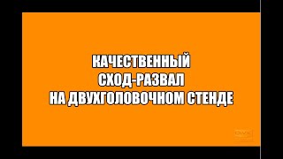 качественный сход-развал на двухголовочном стенде