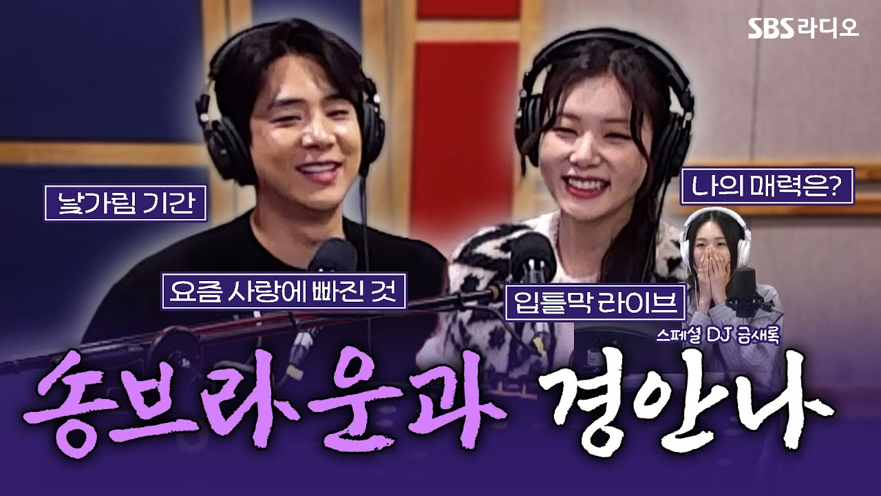 [FULL] 레드북은 사랑이다...📕❤️ 뮤지컬 ‘레드북’의 배우 민경아, 송원근 보는 라디오 | 스페셜 DJ 금새록 | 12시엔 주현영 | 251120