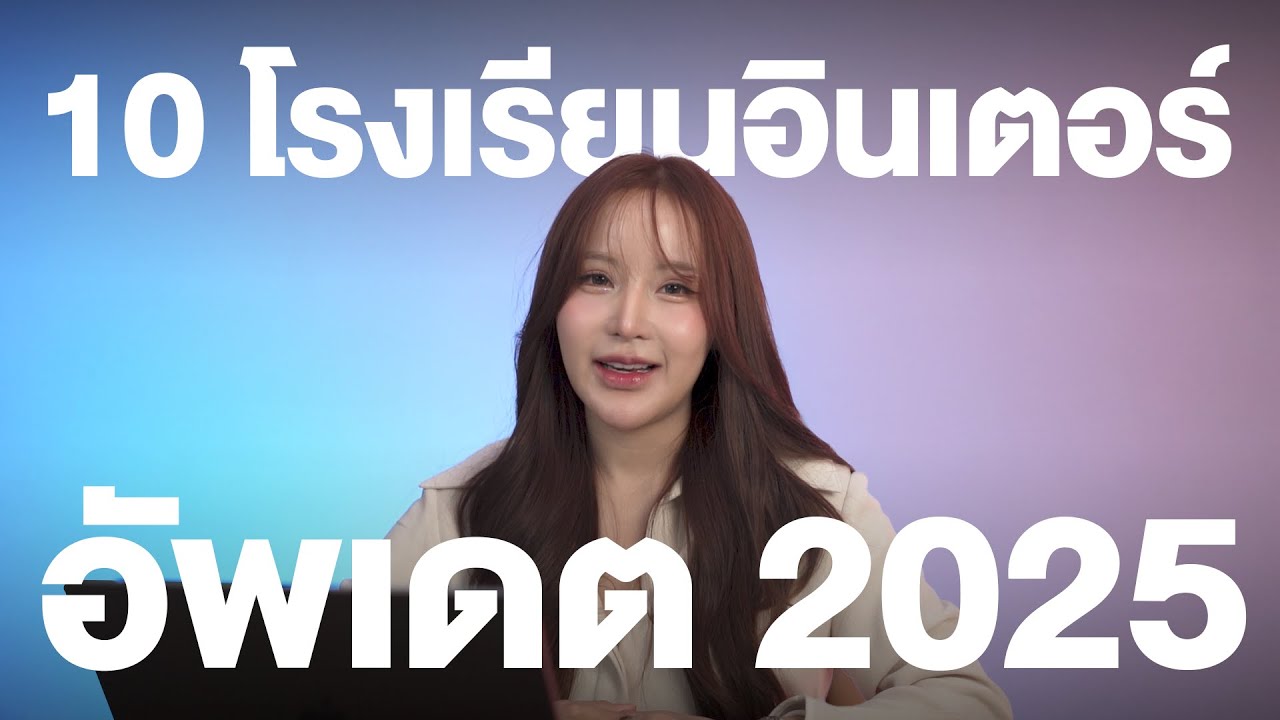 10 โรงเรียนนานาชาติในประเทศไทย | EP.1 | Fear of Talk