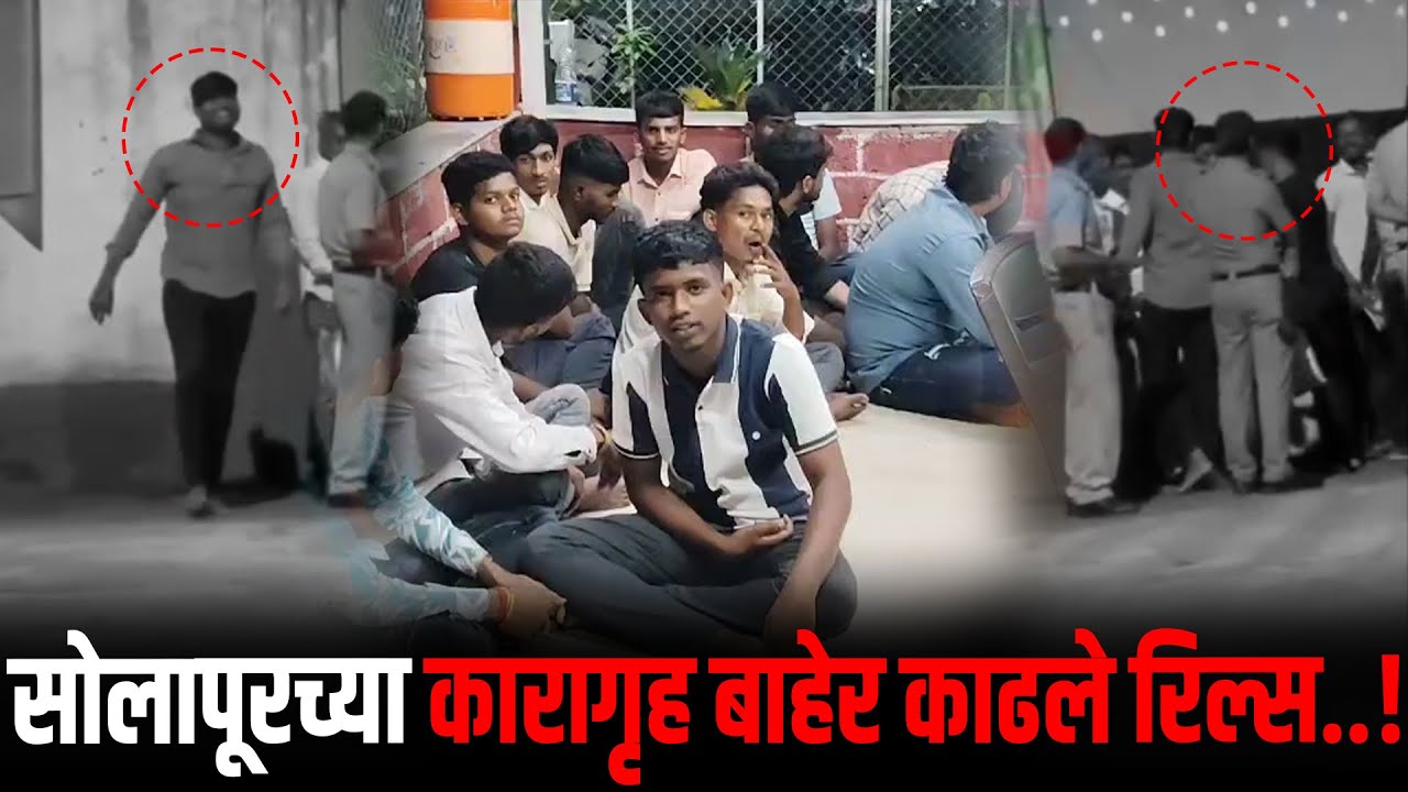 ब्रेकिंग : सोलापूरच्या कारागृह बाहेर काढले रिल्स
