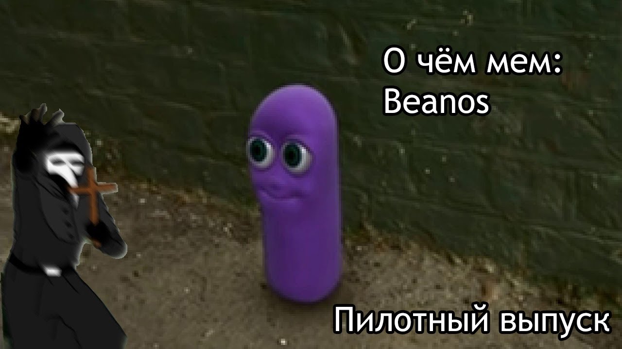 О чём мем: Beanos - YouTube.