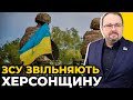 ЩЕ 4 села на ХЕРСОНЩИНІ звільнили від окупантів | Орки і колаборанти тікають з ПІВДНЯ / САМОЙЛЕНКО