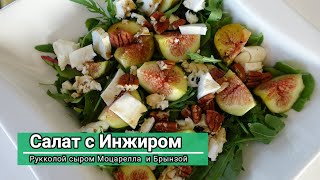 Салат с Инжиром,Рукколой,сыром Моцарелла и Брынзой