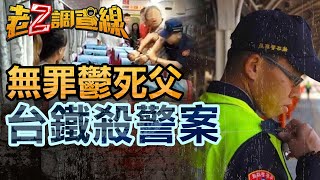 【案249】忤惡! 孝順員警慘死全台悲憤 一審竟判無罪的爭議司法 @cti52oz