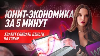 Как посчитать юнит-экономику на Вайлдберриз?