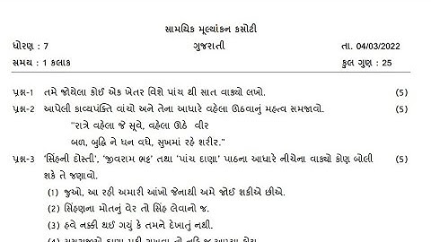 STD7 GUJRATI EKAM KASOTI FULL PAPER  SOLUTION 04 MARCH  2022