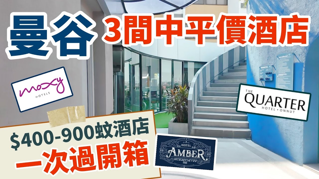 【曼谷🇹🇭】比拼3間市區中低價酒店 | 價位$400-$900 | Moxy Bangkok | Quarter UHG Onnut | Hotel Amber Sukhumvit 85
