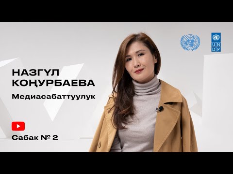 Video: Сынчыл ой жүгүртүүнү кантип өнүктүрсө болот