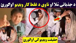 Uff Jazbati Mula Da Nikkah Wakht K Nawi Kiss Kra Haqeqat Ogorai Molvi And Bride Viral Video
