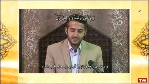 الإسراء 105-111 والقدر - القارئ علي رضا خشنود