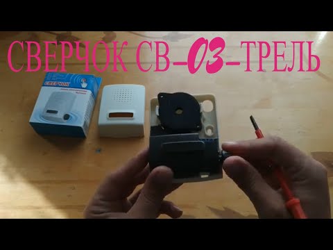 ПОДКЛЮЧЕНИЕ ЭЛЕКТРИЧЕСКОГО ЗВОНКА модель СВЕРЧОК СВ-03-ТРЕЛЬ.