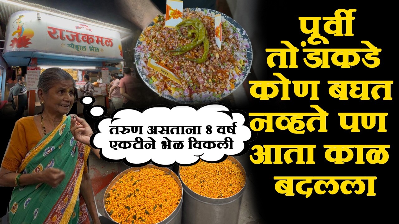बघा कसा बनतो १९६५ पासून फेमस राजकमल भेळचा भडंग bhel bhadang factory kolhapur recipe rankala