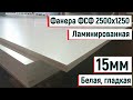 Фанера ФСФ белая ламинированная 2500х1250, 15мм, гладкая