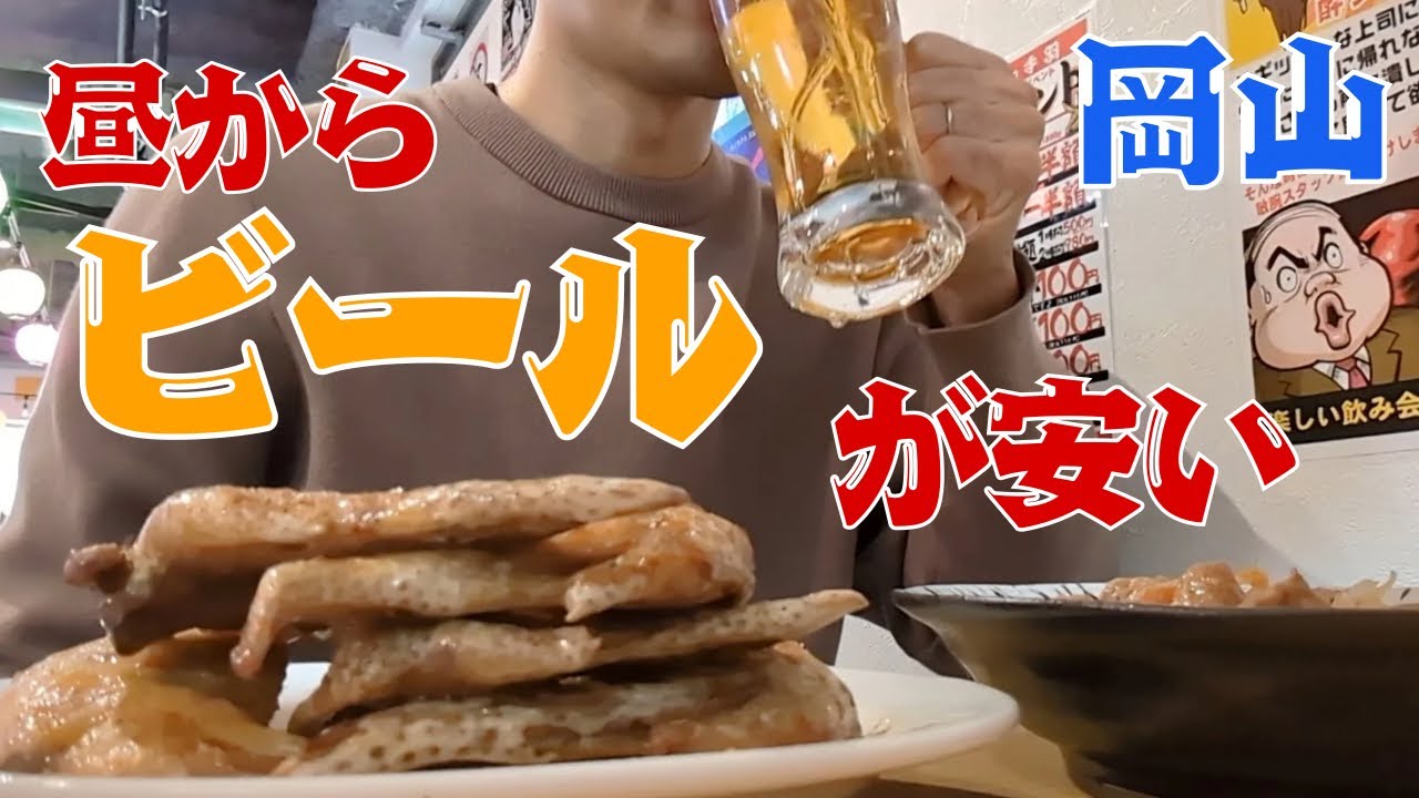 【昼呑み】お小遣い2万円のビール好きが岡山駅周辺の居酒屋で手羽先と串カツを楽しむ休日 part40