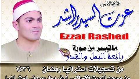 سورة النمل والقدر من تسجيلات استراليا 2015 للشيخ عزت راشد