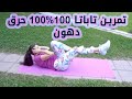 تمرين تاباتا 30 دقيقه حرق دهون فع ال جداااااااااااااا 