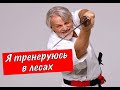 Тренировка по боевым искусствам. Или как из говна сделать пулю.