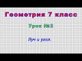 Геометрия 7 класс (Урок№2 - Луч и угол.)