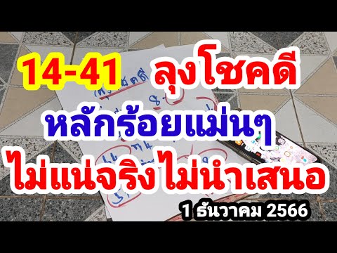 14-41#ลุงโชคดี#หลักร้อยแม่นๆ#ไม่แน่จริงไม่นำเสนอ#1/12/66