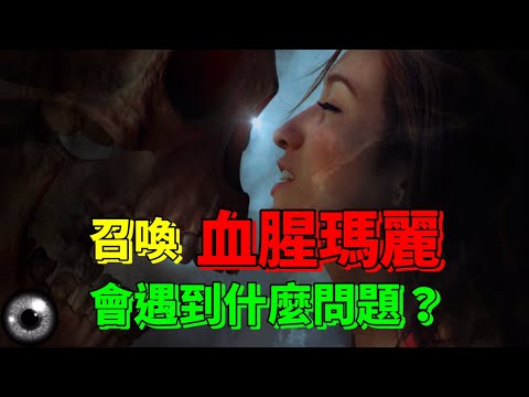 召喚出血腥瑪麗會發生什麼事？ Bloody Mary 美國都市傳說