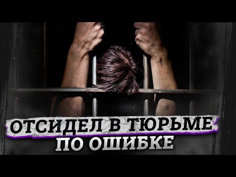 Видео: Они получили срок незаслуженно / О пытках в тюрьмах, угрозах и компенсациях