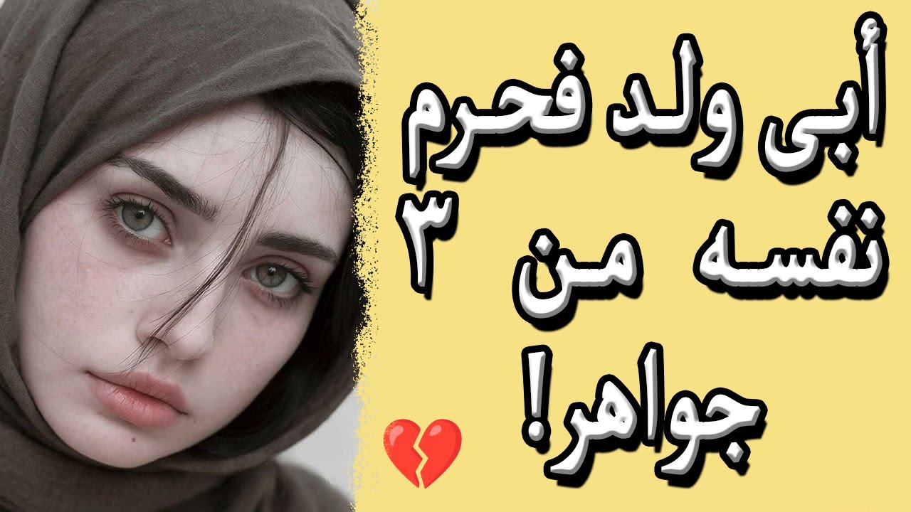 ثلاث بنات رفضهن أبوهن.. قصة مؤثرة عن الندم والقوة