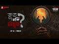 Bhoot Naki Adbhoot | EP 1 | Ayna | Bengali Horror Story | Mirchi Bangla Originals