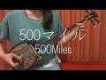 『 500マイル 』 松たか子 忌野清志郎【 三線 cover 】/『 500 miles 』 Takako Matsu  Kiyoshiro Imawano 【 Sanshin Cover  】