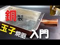 初めての銅製玉子焼き器　扱い方と注意点【料理のコツ＃15】