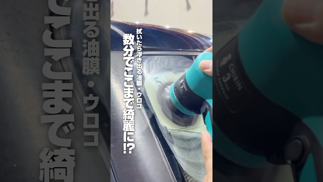 【拭いたら浮き出る油膜・ウロコ…数分でここまで綺麗に！？】#ながら洗車 #洗車 #窓ガラス #撥水 #スプラッシュガラスポリッシュ#ショート #shorts