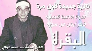 الشيخ السعيد عبدالصمد الزناتي ونادرة قصيرة لتلاوة آخر آيتان من سورة البقرة.