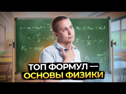 Самые Важные Формулы Огэ По Физике | Не Иди На Экзамен Если Не Знаешь Их