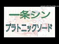 一条シン ( KING OF PRISM ) 「プラトニックソード」 歌ってみた