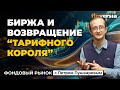 Биржа и возвращение 