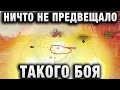 НИЧТО НЕ ПРЕДВЕЩАЛО ТАКОГО БОЯ