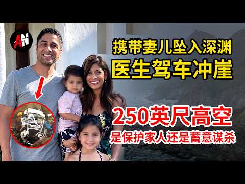 2026年终判无罪 医生携全家开车冲下悬崖，一个父亲为何相信杀死孩子是在“拯救”他们？妻子为其辩护、法律豁免、行医执照被停，他骗了所有人整整25年？ #真实案件 #罪案解析 #悬疑 #医生坠崖案