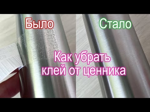 Как убрать клей от ценника или наклейки - простой и быстрый способ