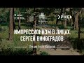 Сергей Виноградов. Лекционный сериал «Импрессионизм в лицах»