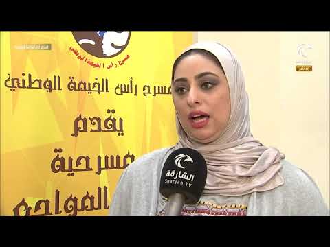 أيام الشارقة المسرحية الدورة 30 مسرحية لمس المواجع لفرقة مسرح رأس الخيمية