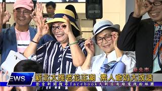 1070517【大新店地方新聞】新北大推老花正潮 素人爺奶大改造