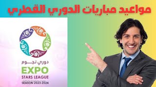 مواعيد مباريات الدوري القطري دوري نجوم اكسبو قطر  2023-2024 الجولة اليوم الجمعة