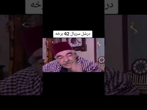 ده درشل سریال 42برخه 