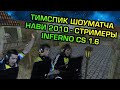 НАВИ 2010 ПРОТИВ СТРИМЕРОВ НА DE_INFERNO в СS 1.6