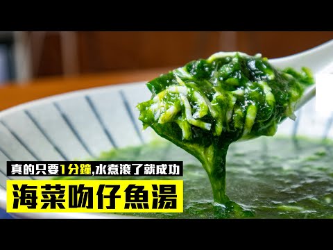 海菜吻仔魚湯｜真的只要一分鐘，水煮滾了就成功！大人小孩都愛喝