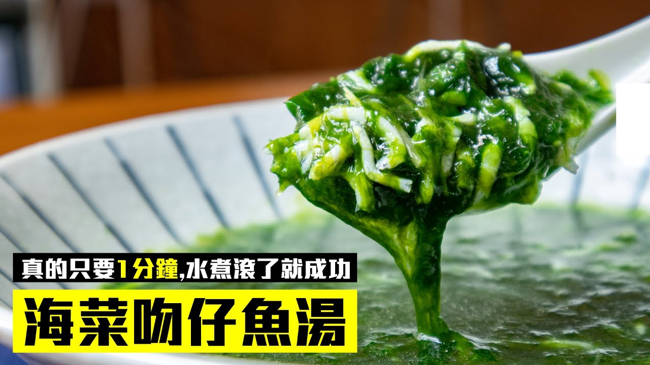 海菜吻仔魚湯 真的只要一分鐘 水煮滾了就成功 大人小孩都愛喝 Youtube