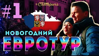 #Checkiners: Новогодний евротур  - Чехия (1 серия)